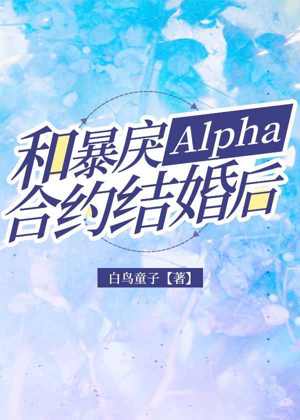 和暴戾Alpha合约结婚后